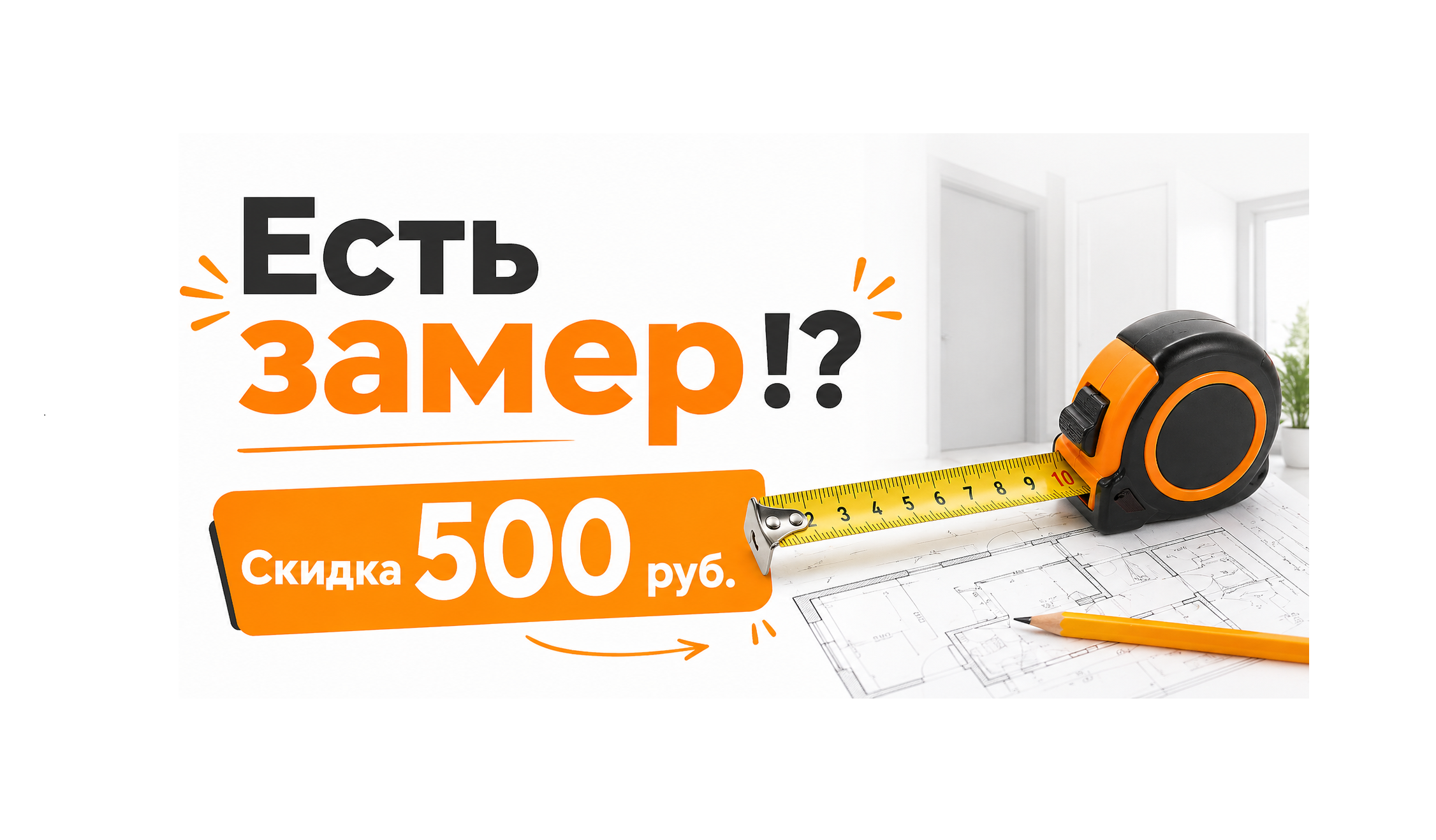 Есть замер!? - Скидка 500 руб.