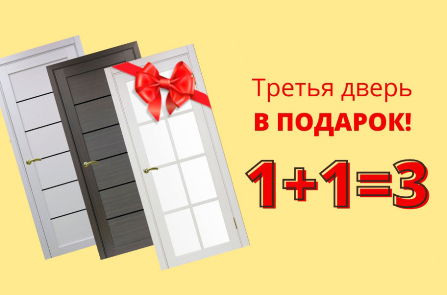 3-я дверь в ПОДАРОК!